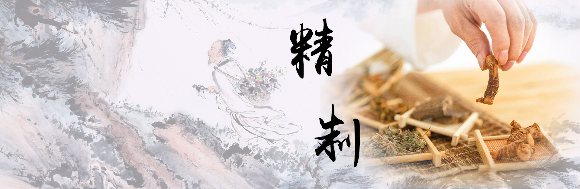 药灸